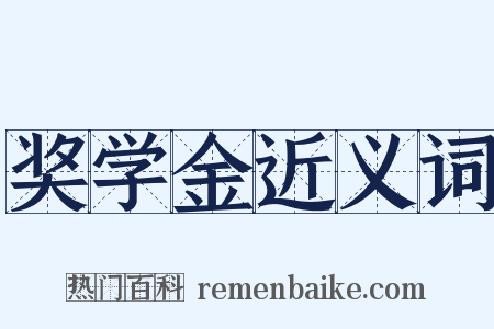 奖学金近义词是什么意思的图片